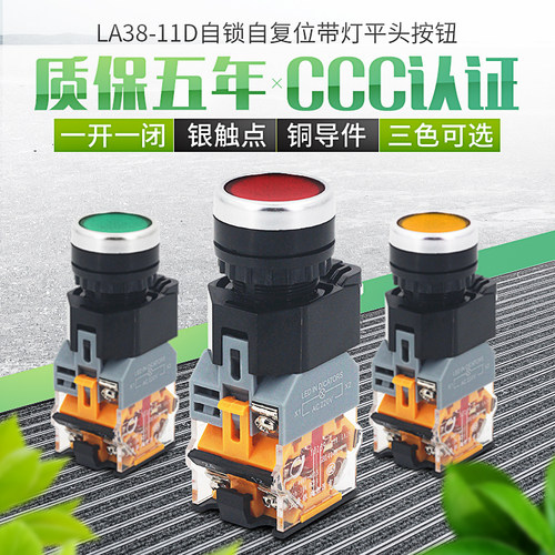 LA38-11DNZS/22mm带灯自复位自锁型电源按钮开关12V24V 220V 380V