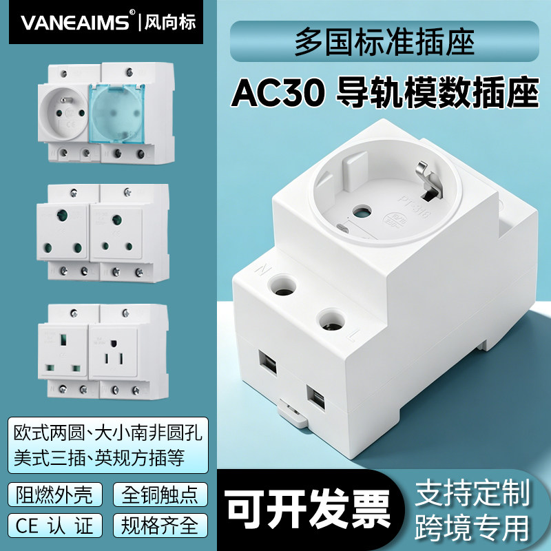 AC30模数化导轨插座欧标美标英标法标大小南非巴西多国通用电源插