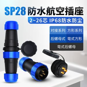 SP28防水航空插头插座公母连接器对接法兰弯式接头1-2-14芯IP68