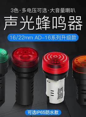 闪光蜂鸣器AD16-22SM 220V 380V 24V 12V金属防水闪光声光报警器