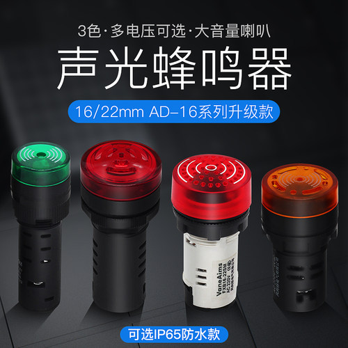 闪光蜂鸣器AD16-22SM 220V 380V 24V 12V金属防水闪光声光报警器