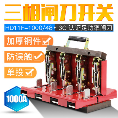 单投闸刀开关HD11F-1000/48三相四线380V4P1000A单向开启式刀闸