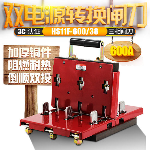 双投倒顺闸刀开关HS11F-600/38三相三线380V3P600A双向切换刀闸