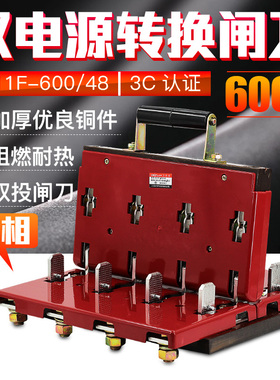 双投倒顺闸刀开关HS11F-600/48三相四线380V4P600A双向切换刀闸
