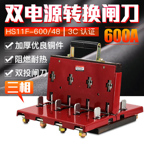 双投倒顺闸刀开关HS11F-600/48三相四线380V4P600A双向切换刀闸