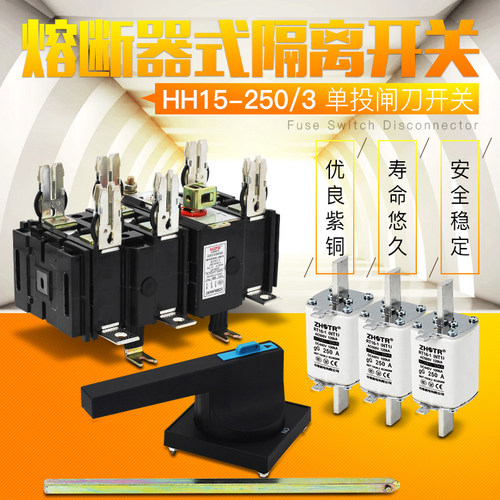 hh15(qsa)250/3熔断式隔离开关250A三相单投转换刀熔开关T3紫铜
