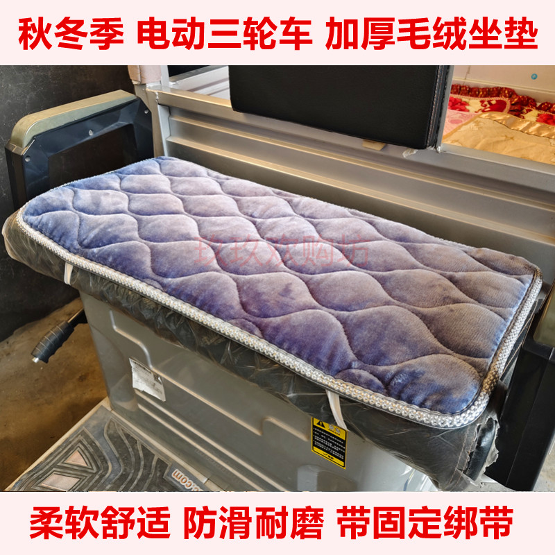 冬季电动三轮车坐垫带蓬单排前后排座垫加厚毛绒电三轮车坐垫通用