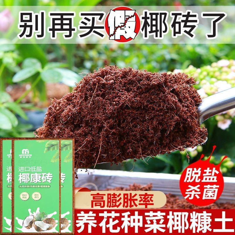 高泡发椰砖营养土有机养花种菜肥料脱盐椰糠土多肉土壤种植通用型