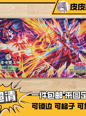 游戏王卡垫 diy DP28 穗村尊 Soulburner 转生炎兽 升腾凤凰