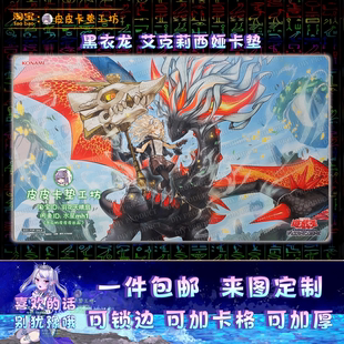 游戏王卡垫 diy 1303 黑衣龙 艾克莉西娅 圣女 阿不思 大灵峰之旅