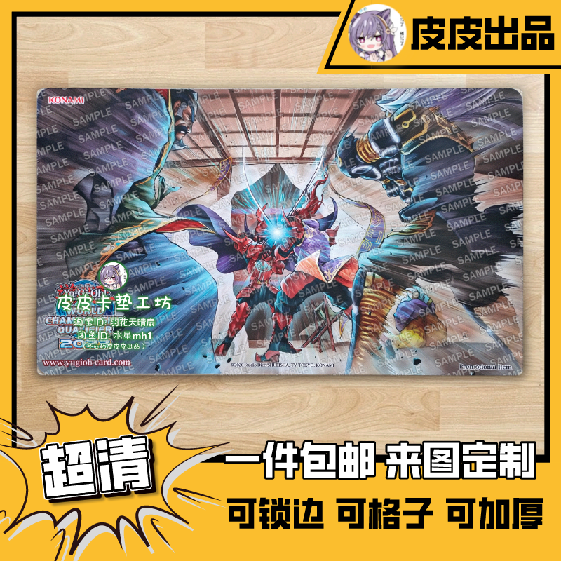 游戏王卡垫 diy 颉颃胜负 六武众 紫炎 影之对决 强力红坑噩梦