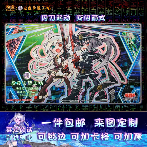 游戏王卡垫diyQ版闪刀姬交闪
