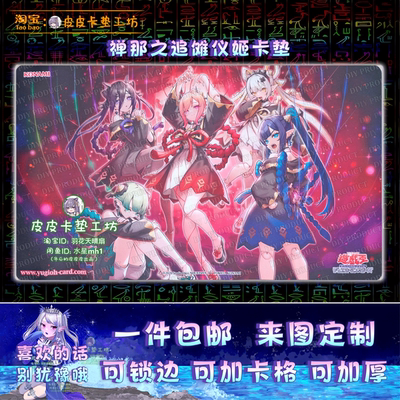 游戏王卡垫diy禅那之追傩仪姬