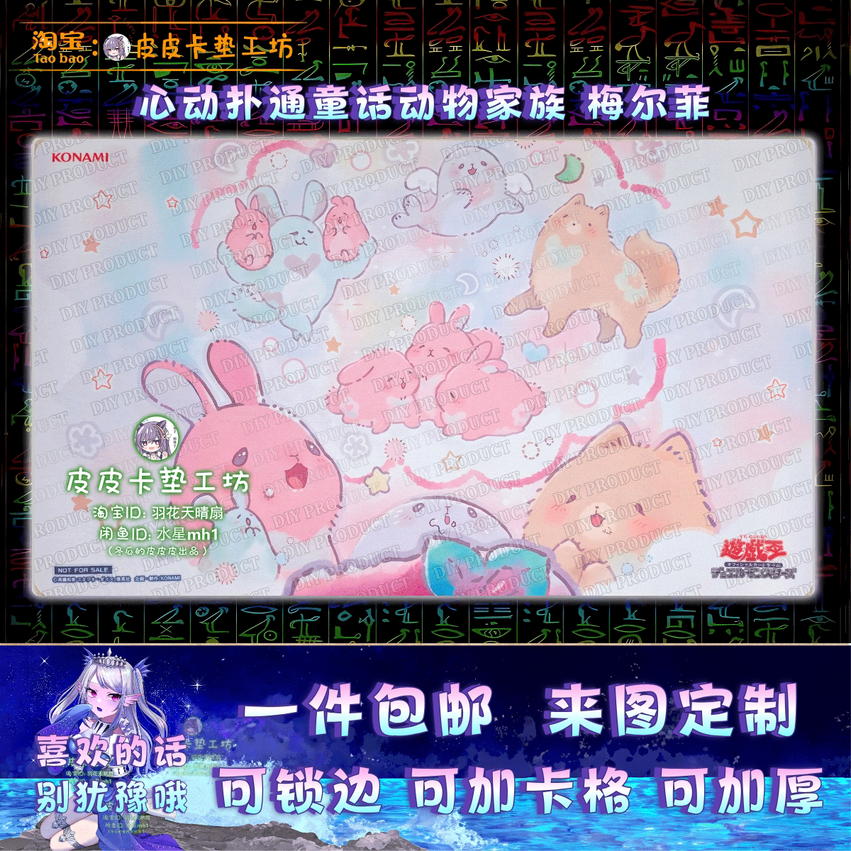 游戏王卡垫 diy 心动扑通童话动物家族 梅尔菲们 小兔子 拉比斯