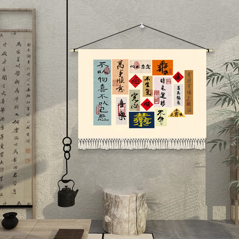 平安喜乐新中式装饰画挂布客厅沙发背景墙布艺挂画复古文字壁墙画图片