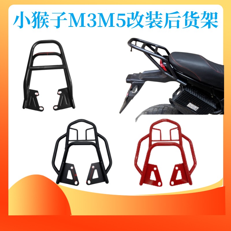 小猴子M3后货架尾箱M5工具箱架