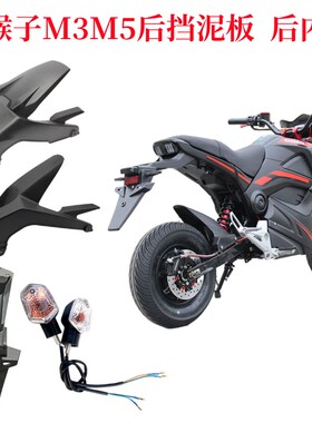 小猴子电动车配件M3M5通用后轮胎挡泥板小怪兽内挡泥板档水板后盾