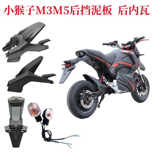 小猴子M3M5通用挡泥板