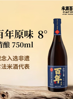 承源百年 湖南特产长沙米酒承源甜 百年系列原味古酿8度750ml
