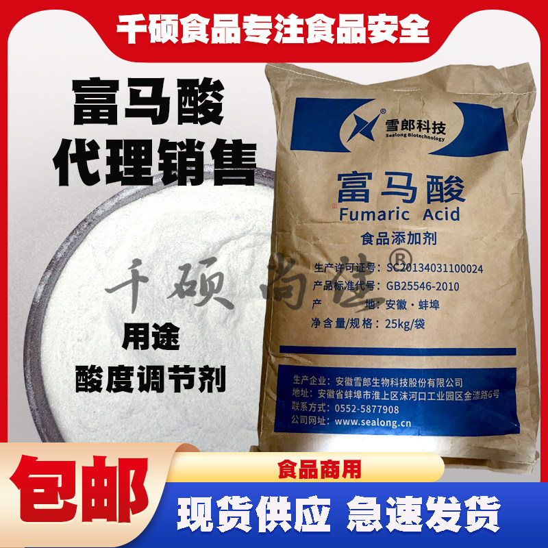 雪郎富马酸粉原料食品用面制品碳酸饮料果蔬汁浆糖果馅料用酸度剂