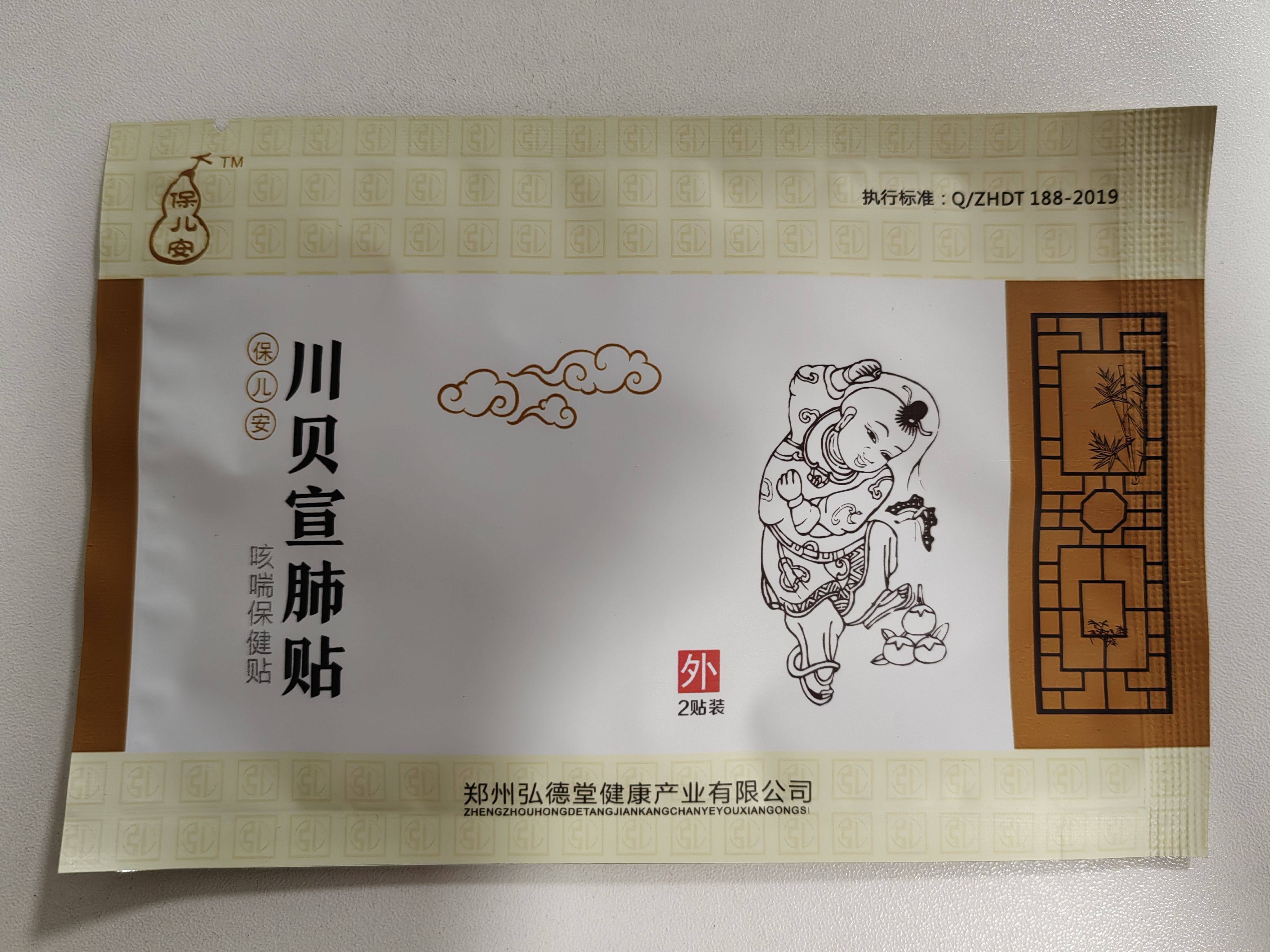 郑州弘德堂川贝宣肺贴咳咳咳热有火有痰无痰夜间咳咳咳每袋两贴装