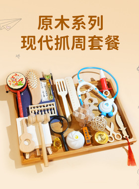 宝宝原木抓周用品道具周岁套装生日礼物女宝男宝抓阄布置周岁仪式