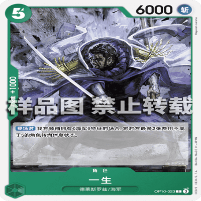OPCG航海王/海贼王 OP10-023 普通（C） 角色 一生