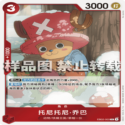 OPCG航海王/海贼王 EB02-003 稀有（R） 角色 托尼托尼·乔巴