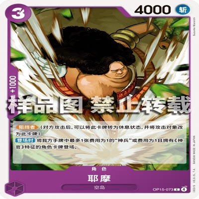 OPCG航海王/海贼王 OP15-073 C 角色 耶摩