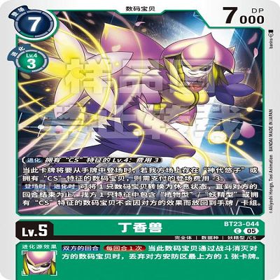 DTCG 简中 数码宝贝  丁香兽 BT23-044 C