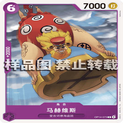 OPCG航海王/海贼王 OP14-073 C 角色 马赫维斯