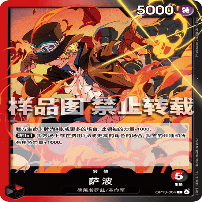 OPCG航海王/海贼王 OP13-004 L 领袖 萨波