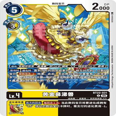 DTCG 简中 数码宝贝  黄金鼻涕兽 BT22-031 U