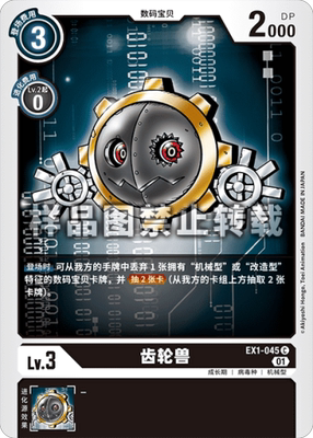 简中 数码宝贝 ex1-045 c 齿轮兽