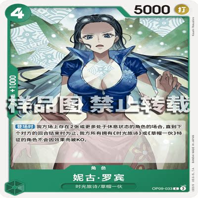 OPCG航海王/海贼王 OP09-033 普通（C） 角色 妮古·罗宾