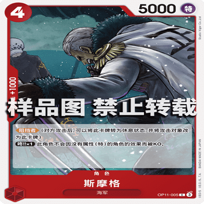 OPCG航海王/海贼王 OP11-005 C 角色 斯摩格
