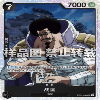 OPCG航海王/海贼王 EB02-044 超稀有（SR） 角色 战国