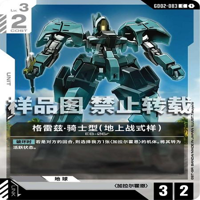 简中 GCG 高达 格雷兹·骑士型 （地上战式样） GD02-083 C