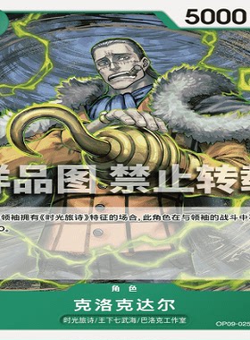 OPCG航海王/海贼王 OP09-025 罕见（UC） 角色 克洛克达尔