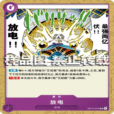 OPCG航海王/海贼王 OP15-074 UC 事件 放电