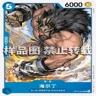 角色 OPCG航海王 海尔丁 049 海贼王 OP15