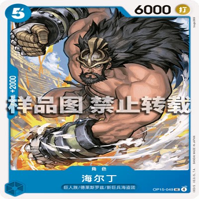 OPCG航海王/海贼王 OP15-049 UC 角色 海尔丁