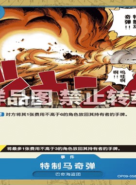 OPCG航海王/海贼王 OP09-058 普通（C） 事件 特制马奇弹