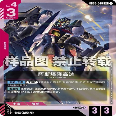 简中 GCG 高达 阿斯塔隆高达 GD02-040 R