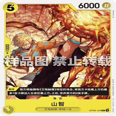 OPCG航海王/海贼王 OP09-105 普通（C） 角色 山智
