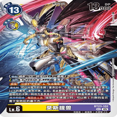 DTCG 简中 数码宝贝  莫斯提兽 BT23-102 SEC