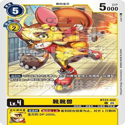 DTCG 简中 数码宝贝  靴靴兽 BT22-032 C