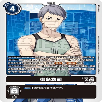 DTCG 简中 数码宝贝  御岛龙司 BT23-085 SR