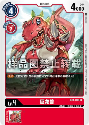 简中 数码宝贝 bt1-016 r 巨龙兽