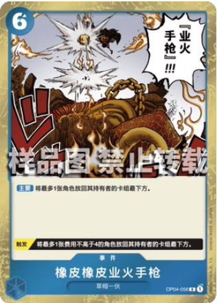 简中 OPCG航海王  OP04-056 R 橡胶橡胶业火拳铳